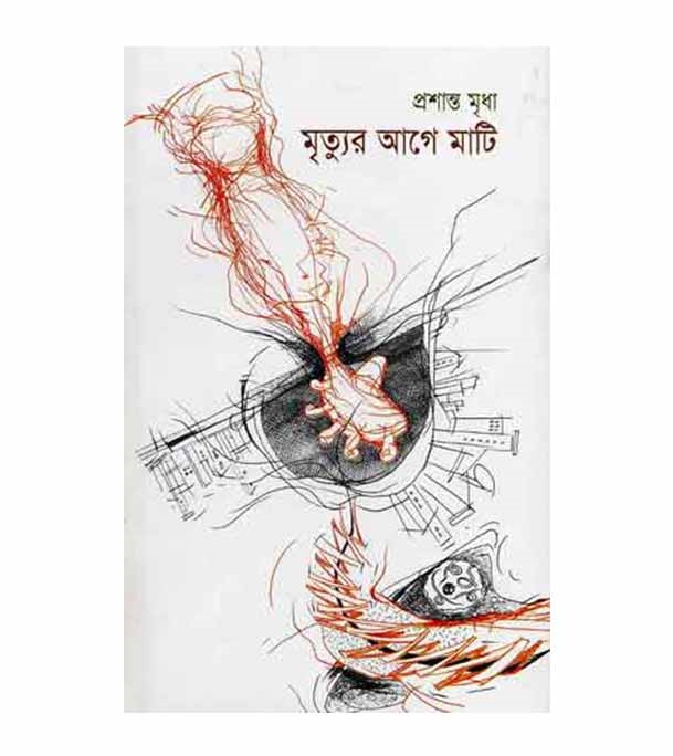 Picture of মৃত্যুর আগে মাটি