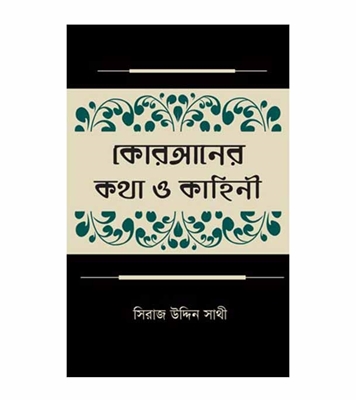 Picture of কোরআনের কথা ও কাহিনী হার্ডকভার