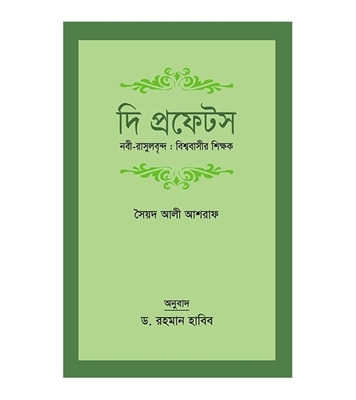 Picture of দি প্রফেটস নবী-রাসূলবৃন্দ : বিশ্ববাসীর শিক্ষক (হার্ডকভার)
