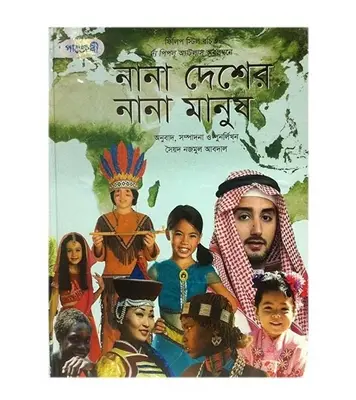 Buy Book নানা দেশের নানা মানুষ Online