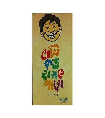 Buy দেখি কত হাসতে পারো|কাওসার মাহমুদ Online