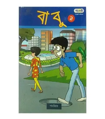Buy Book বাবু - ২ | শাহরিয়ার Online