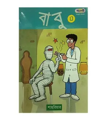 Buy Book বাবু - ৩ | শাহরিয়ার Online