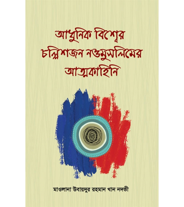 Buy আধুনিক বিশ্বের চল্লিশজন নওমুসলিমের আত্মকাহিনি | মাওলানা মুফতী উবায়দুর রহমান খান নদভী Online at Best Price