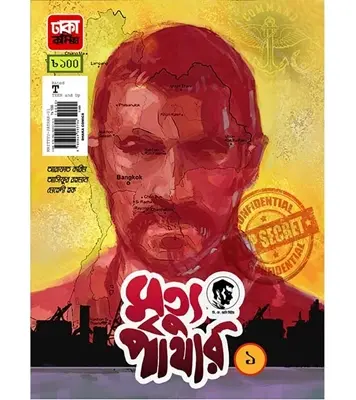 Buy Book মৃত্যু পাথার ১ | আরাফাত করিম , মেহেদী হক , আসিফুর রহমান রাতুল Online