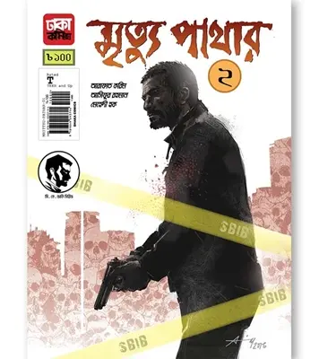 Buy Book মৃত্যু পাথার ২ (পেপারব্যাক) | আরাফাত করিম , মেহেদী হক , আসিফুর রহমান রাতুল Online