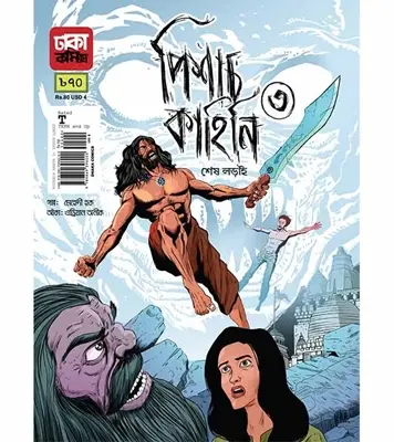 Buy Book পিশাচ কাহিনি-৩ঃ শেষ লড়াই (পেপারব্যাক) | মেহেদী হক Online
