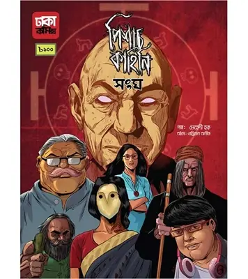 Buy Book পিশাচ কাহিনি: সংঘ | মেহেদী হক Online