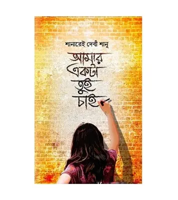 Buy Book আমার একটা তুই চাই (হার্ডকভার)  | শানারেই দেবী শানু Online