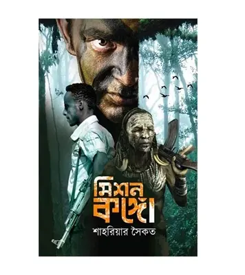 Buy Book মিশন কঙ্গো | শাহরিয়ার সৈকত Online