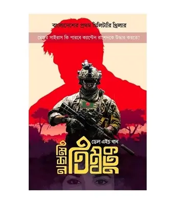 Buy Book মিশন তিম্বক্ত | মেজর মোঃ দেলোয়ার হোসেন (ডেল এইচ খান) Online 