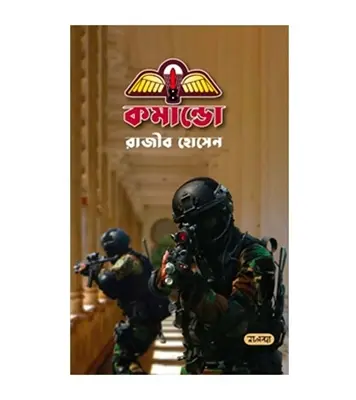 Buy Book কমান্ডো | রাজীব হোসেন Online