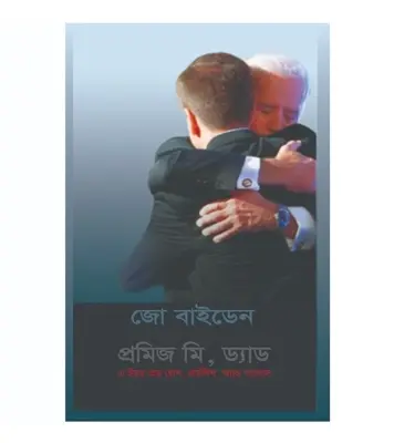 Buy Book প্রমিজ মি, ড্যাড (হার্ডকভার) | জো বাইডেন Online