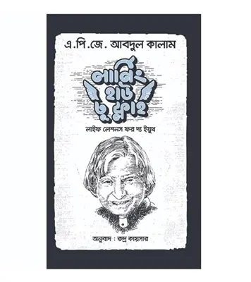 Buy Book লার্নিং হাউ টু ফ্লাই (হার্ডকভার) | এ. পি. জে. আবদুল কালাম Online