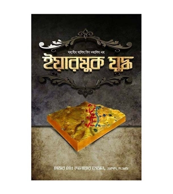 Buy Book মহাবীর খালিদ বিন ওয়ালিদ এর ইয়ারমুক যুদ্ধ | মেজর মোঃ দেলোয়ার হোসেন (ডেল এইচ খান) Online