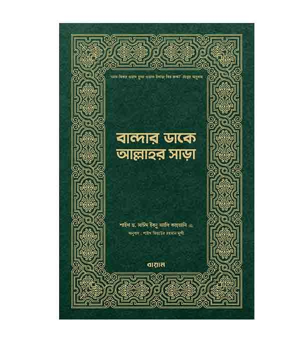 Buy Book বান্দার ডাকে আল্লাহর সাড়া (হার্ডকভার) | সাঈদ ইবনে আলী আল কাহতানী Online