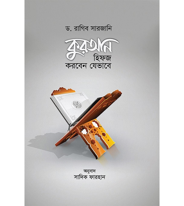 Buy Book কুরআন হিফজ করবেন যেভাবে | ড. রাগিব সারজানি Online