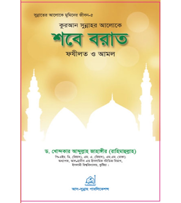 Buy Book কুরআন -সুন্নাহর আলোকে শবে-বরাত ফযীলত ও আমল | ড. খোন্দকার আব্দুল্লাহ জাহাঙ্গীর Online