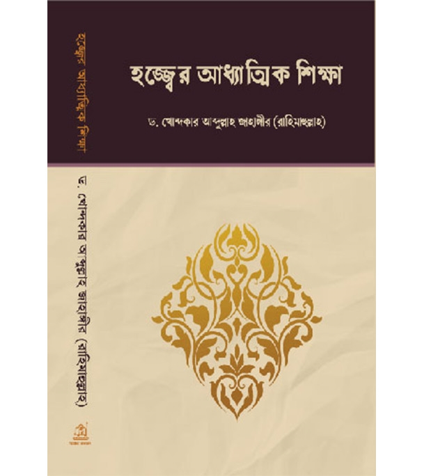 Buy Book হজ্জ্বের আধ্যাত্মিক শিক্ষা (পেপারব্যাক) | ড. খোন্দকার আব্দুল্লাহ জাহাঙ্গীর Online