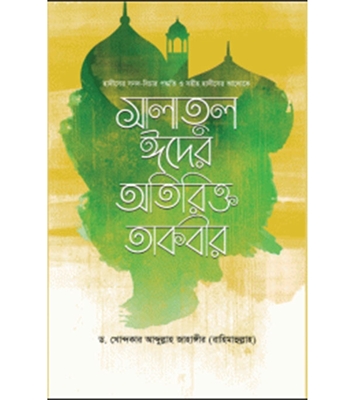 Buy Book হাদীসের সনদ-বিচার পদ্ধতি ও সহীহ হাদীসের আলোকে সালাতুল ঈদের অতিরিক্ত তাকবীর | ড. খোন্দকার আব্দুল্লাহ জাহাঙ্গীর Online