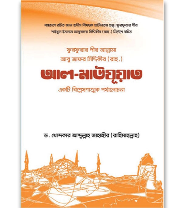 Buy Book ফুরফুরার পীর আল্লামা আবু জাফর সিদ্দিকী রচিত আল-মাউযূআত | ড. খোন্দকার আব্দুল্লাহ জাহাঙ্গীর Online