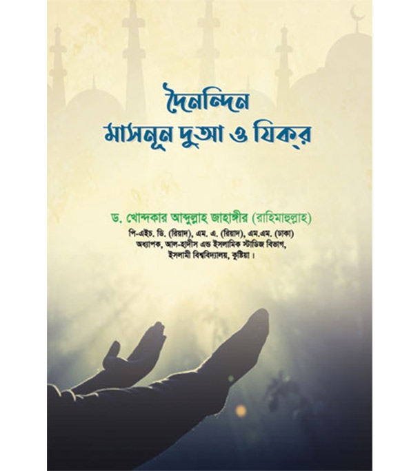 Buy Book দৈনন্দিন মাসনূন দুআ ও যিকর | ড. খোন্দকার আব্দুল্লাহ জাহাঙ্গীর Online