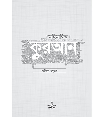 Buy Book মহিমান্বিত কুরআন (হার্ডকভার) | মুফতি আবু উমামা কুতুবুদ্দিন মাহমুদ , মুফতি আব্দুল্লাহ শিহাব Online