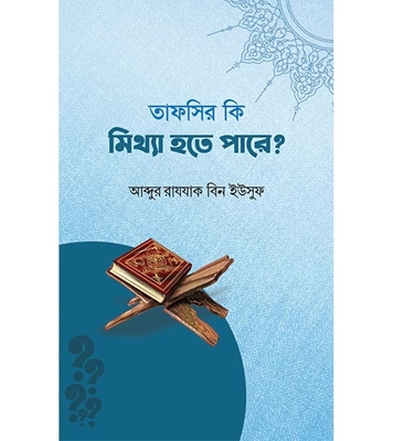 Buy Book তাফসীর কি মিথ্যা হতে পারে? (পেপারব্যাক) | আব্দুর রাযযাক বিন ইউসুফ Online