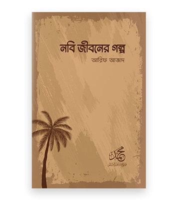 Buy Book নবি জীবনের গল্প (পেপারব্যাক) | আরিফ আজাদ Online