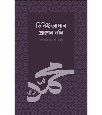 তিনিই আমার প্রাণের নবি (সা.) | শাইখ আলী জাবির আল-ফাইফি  at Best Price in Bangladesh