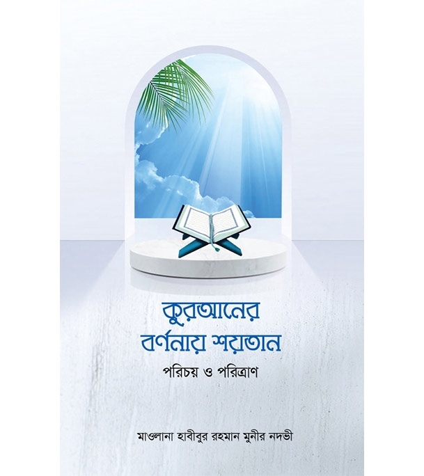 কুরআনের বর্ণনায় শয়তান : পরিচয় ও পরিত্রাণ | মাওলানা হাবীবুর রহমান মুনীর নদভী  at Best Price In Bangladesh