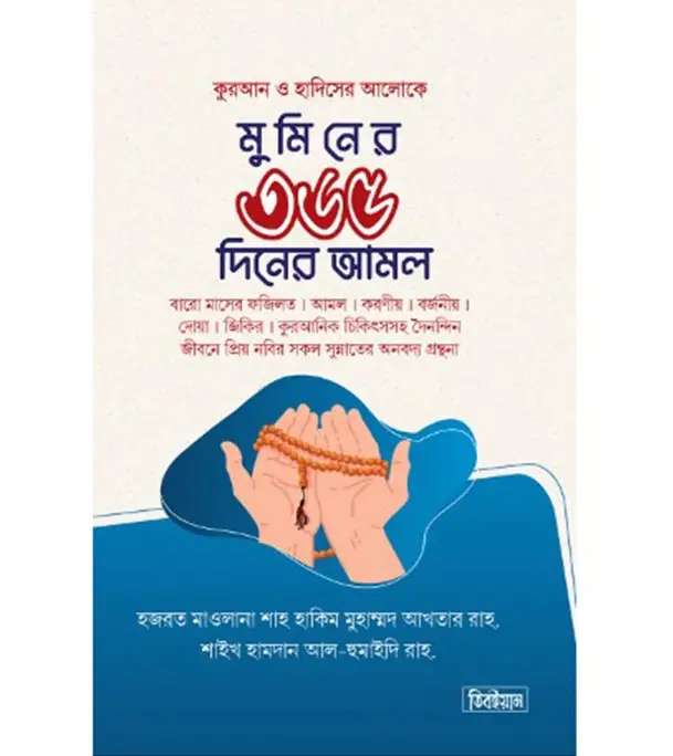 Buy Book মুমিন জীবনের ৩৬৫ দিনের আমল | মাওলানা হাকীম মুহাম্মদ আখতার ছাহেব (রহ.) , শাইখ হামদান আল-হুমাইদি at Best Price in Bangladesh