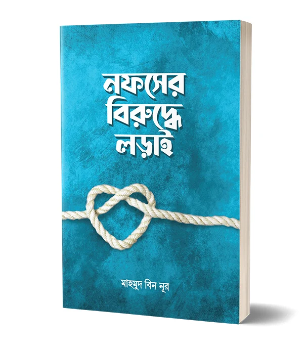Buy Book নফসের বিরুদ্ধে লড়াই ( পেপারব্যাক ) at Best Price In Bangladesh