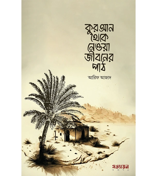 কুরআন থেকে নেওয়া জীবনের পাঠ  at Best Price in Bangladesh