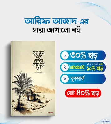 Buy Book কুরআন থেকে নেওয়া জীবনের পাঠ | আরিফ আজাদ at Best Price in Bangladesh	