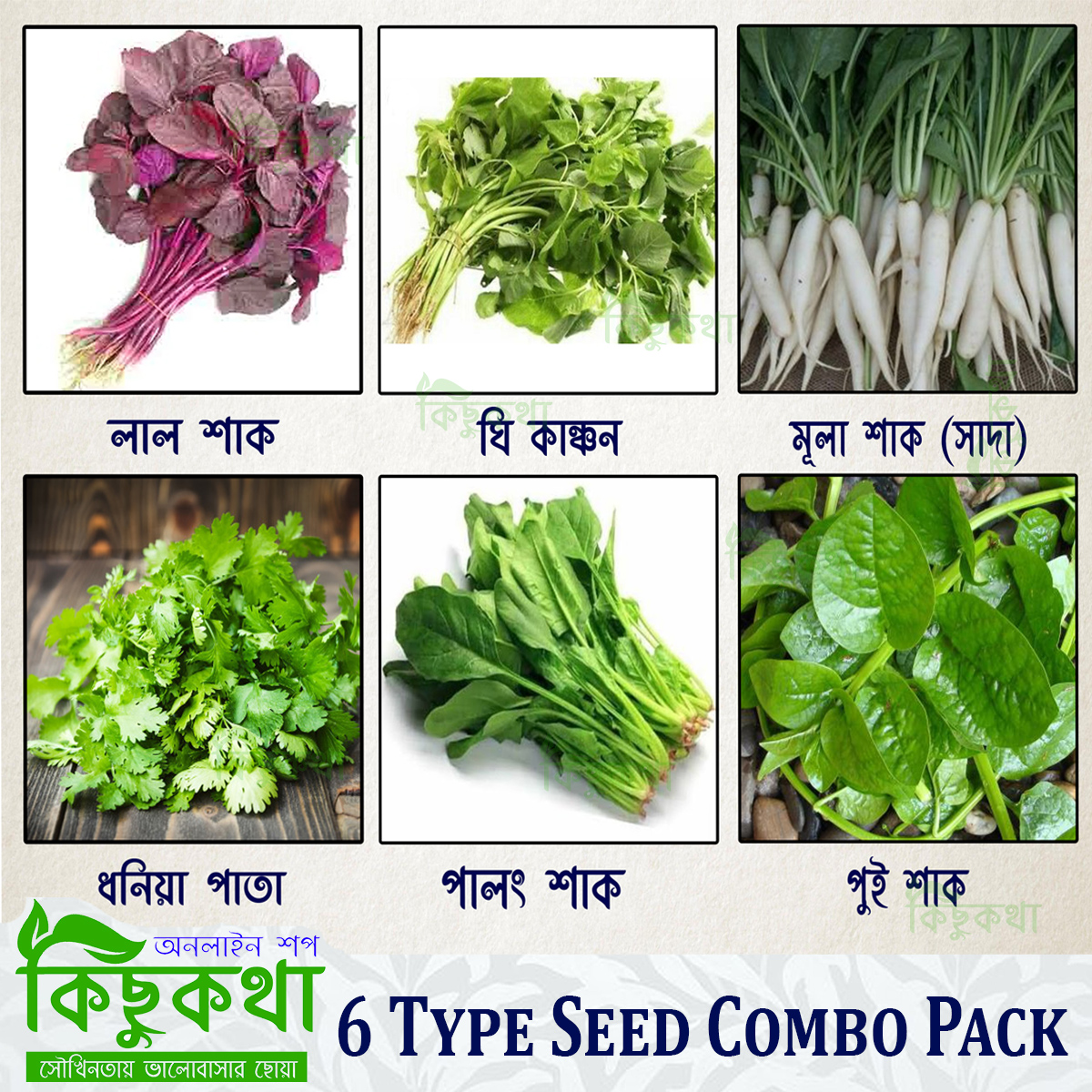 Picture of Combo Seed Pack 6 Type Cress Vegetable Seed - ৬ রকম শাকের বিজ একত্রে