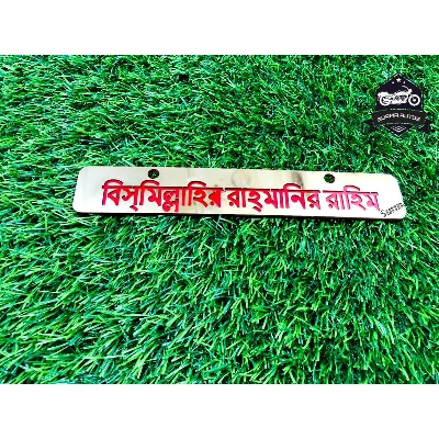 Picture of Bismillahir Rahmanir Rahim Motorcycle New Design Name Plate Metal Gold