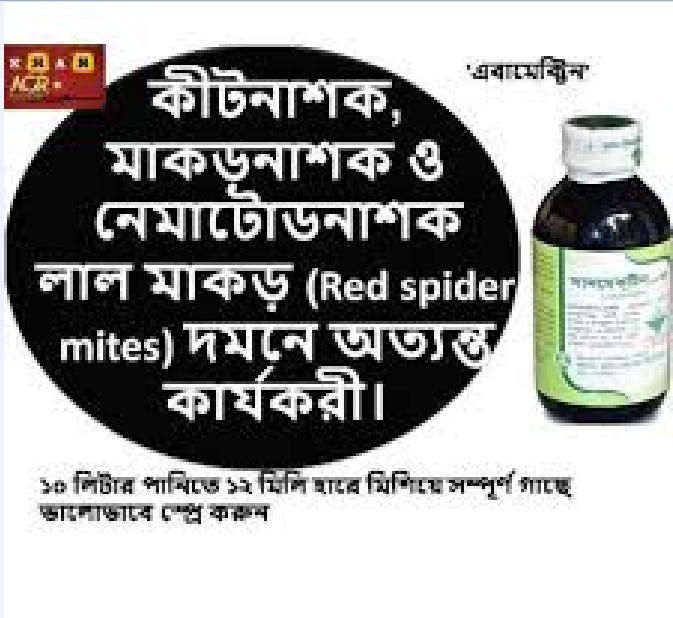 Picture of সানমেকটিন@এবামেকটিন ১০ ইসি (সব ধরনের পোকা দমন) ৫০ মিলি.