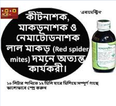 Picture of সানমেকটিন@এবামেকটিন ১০ ইসি (সব ধরনের পোকা দমন) ৫০ মিলি.