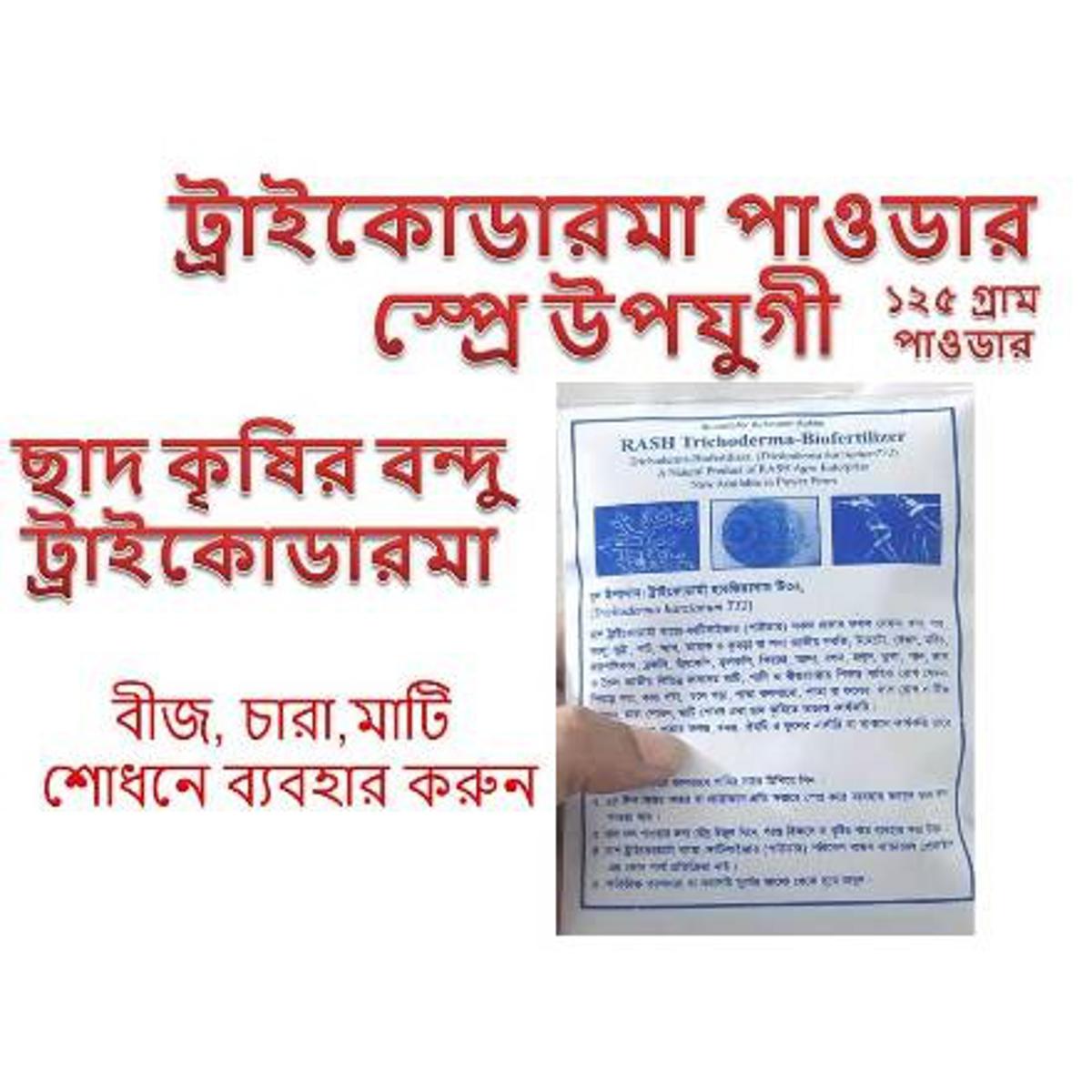 Picture of Trichoderma-Biofertilizer powder 125gm pack