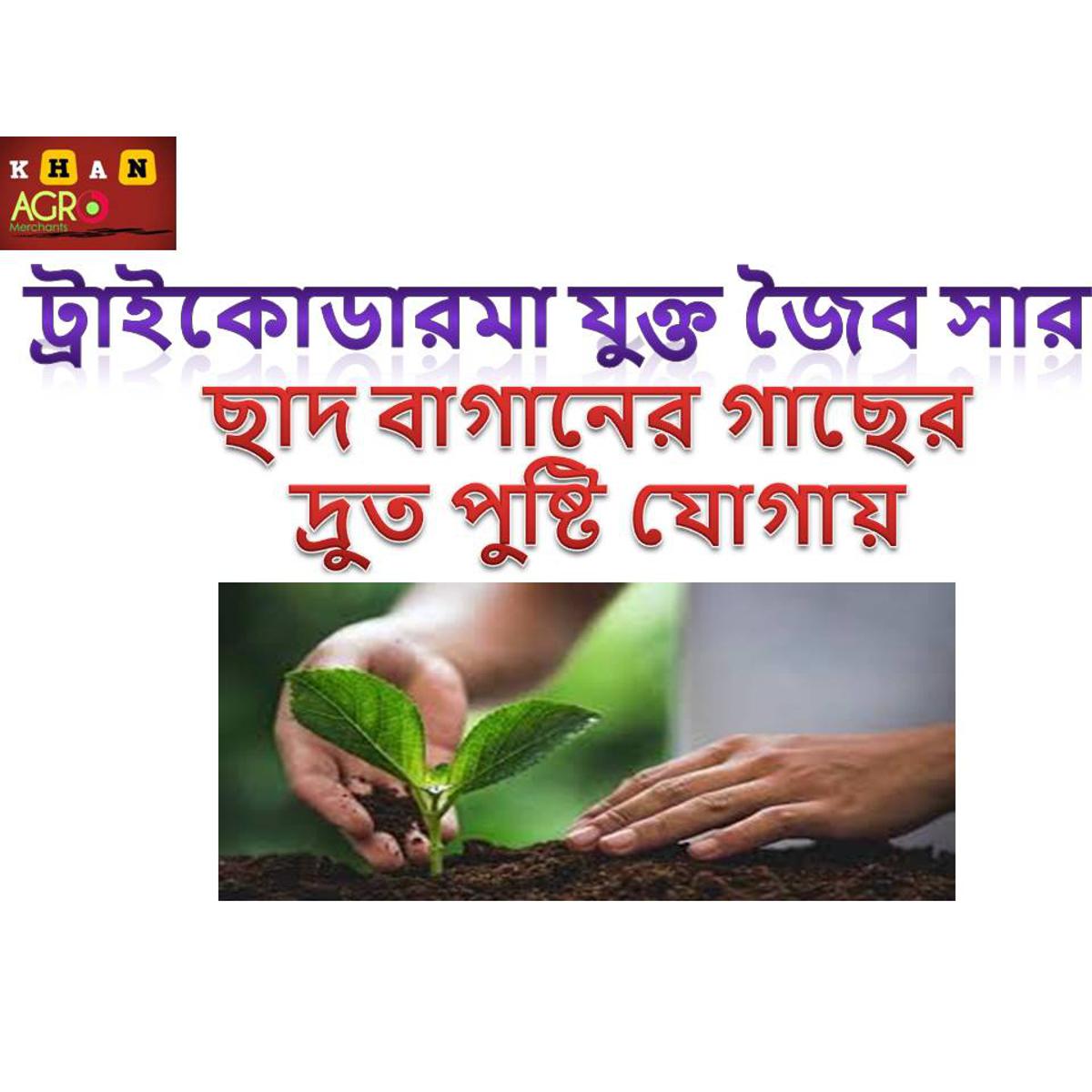 Picture of কম্পোস্ট সার 2 kg tricodarma যুক্ত (164662274) - 164662274