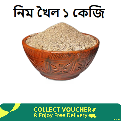 Picture of Neem Cake ( নিম খৈল ) – 1Kg