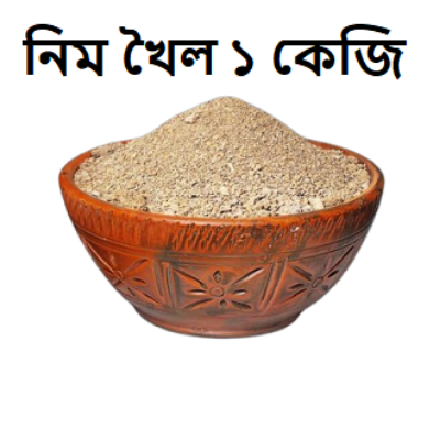 Picture of Neem Cake ( নিম খৈল ) – 1Kg