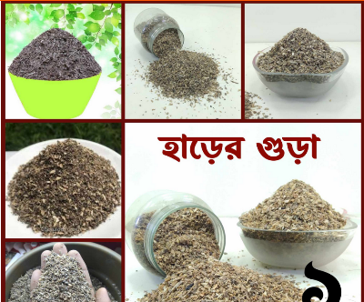 Picture of হাড়ের গুড়া (হারেের গুয়া) সার 1kg/প্রিমিয়াম প্রাকৃতিক হাড়ের গুঁড়া/উদ্ভিদের জন্য জৈব হাড়ের গুড়া।