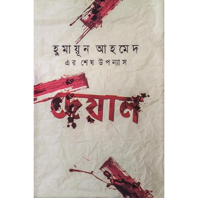 Picture of দেয়াল (হার্ডকভার)-হুমায়ূন আহমেদ
