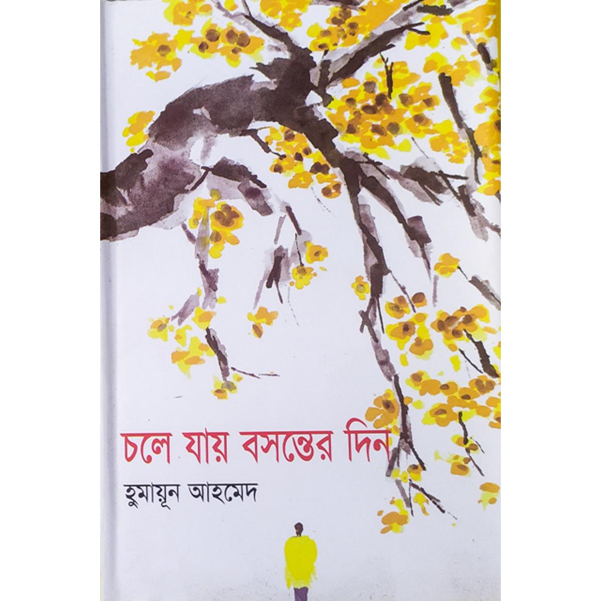 Picture of চলে যায় বসন্তের দিন (হার্ডকভার)-হুমায়ূন আহমেদ