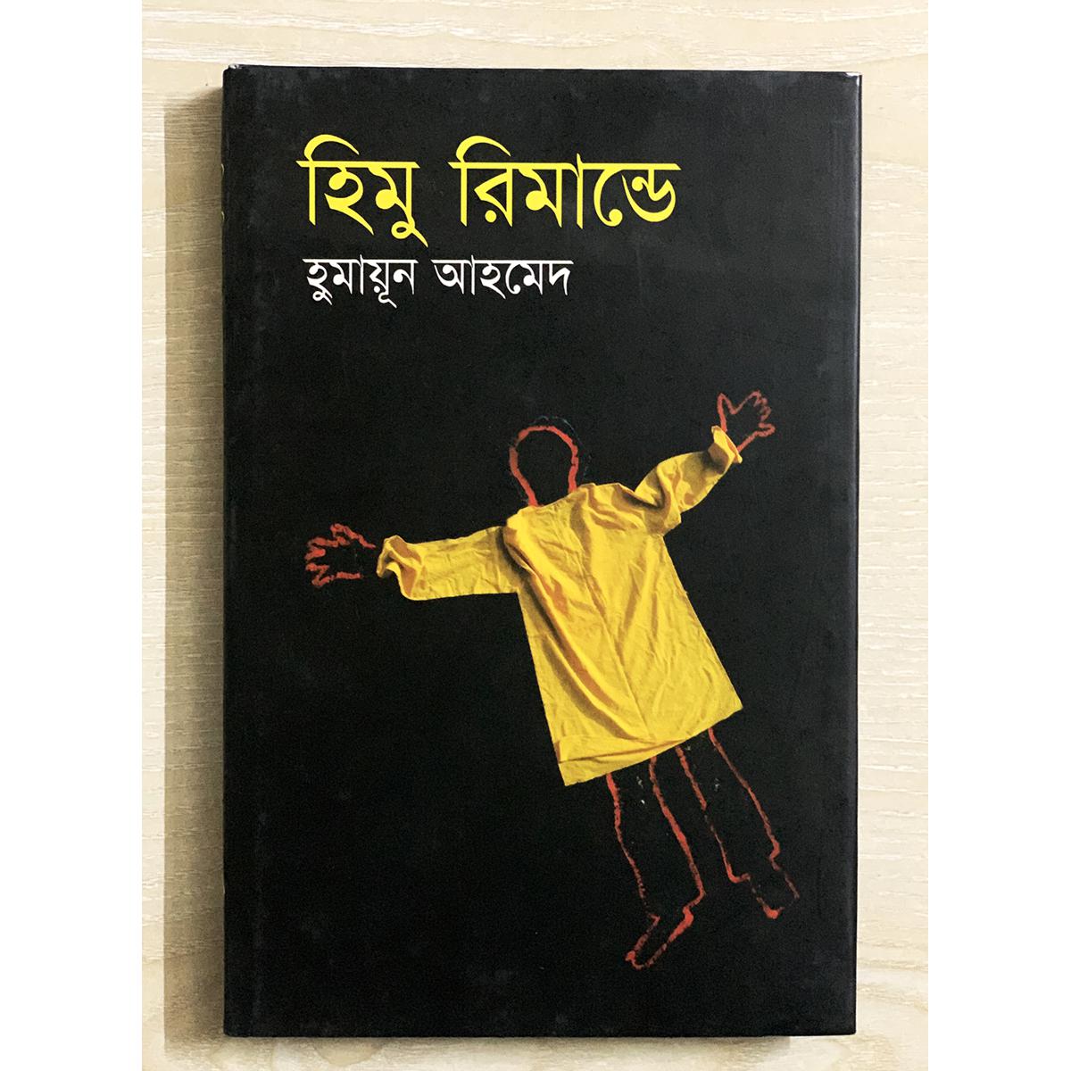 Picture of হিমু রিমান্ডে (হার্ডকভার) - হুমায়ূন আহমেদ