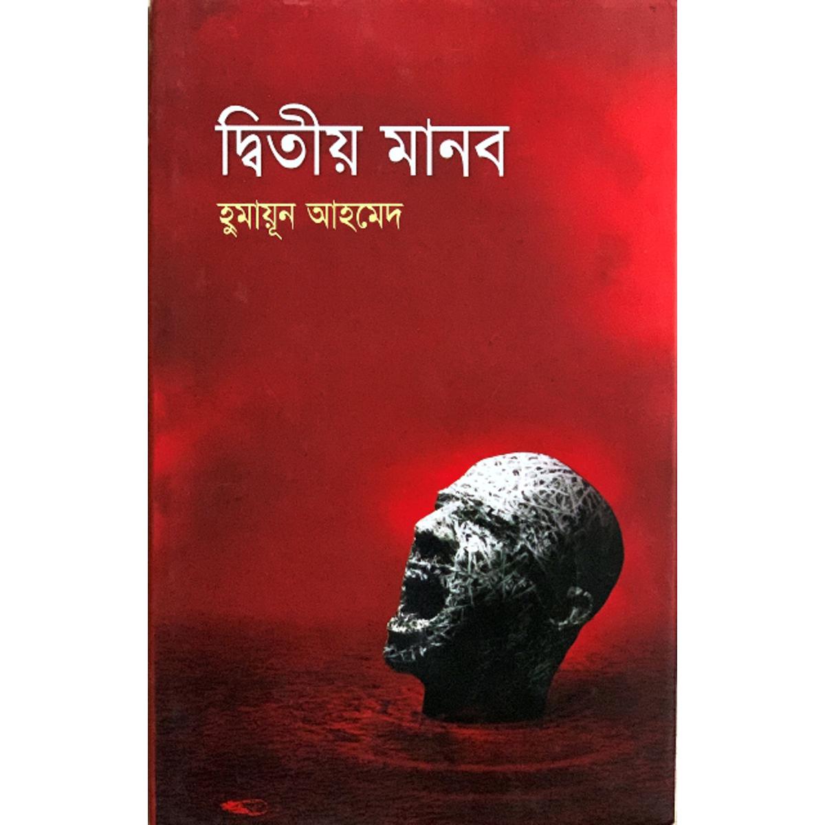 Picture of দ্বিতীয় মানব -  হুমায়ূন আহমেদ