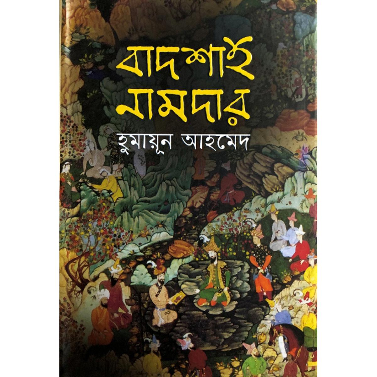 Picture of বাদশাহ নামদার - হুমায়ূন আহমেদ