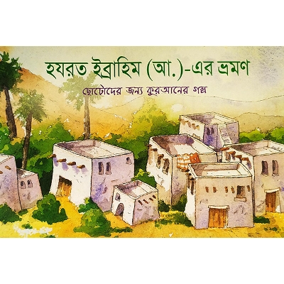 Picture of হযরত ইব্রাহিম (আ.)-এর ভ্রমণ
